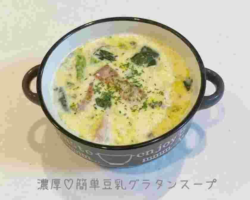冷凍ほうれん草の豆乳グラタンスープ