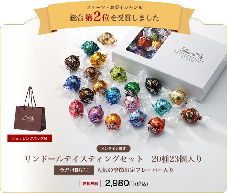 リンツのチョコギフト