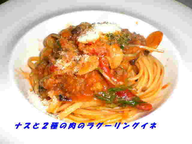 ナスと牛肉と豚肉のラグーリングイネパスタ