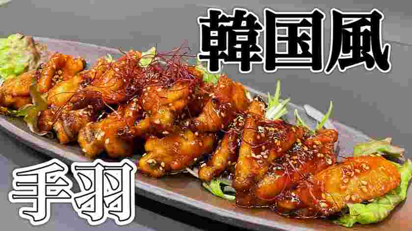 家飲みに使える韓国風おつまみ手羽