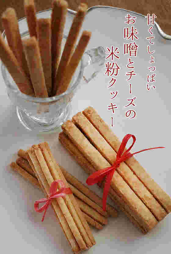 味噌を使った米粉のチーズクッキー