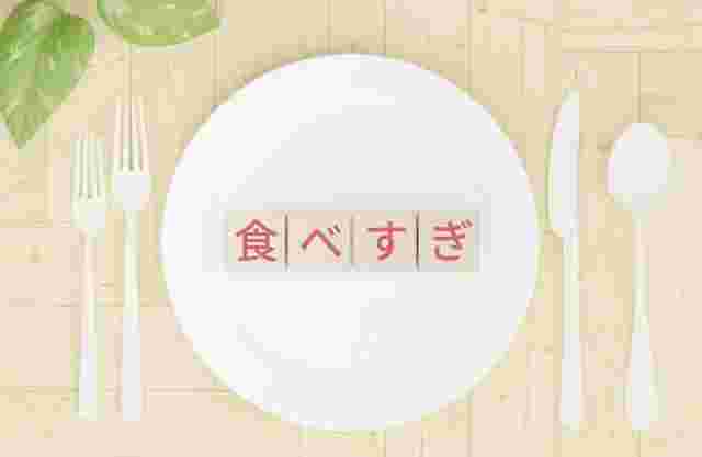 食べ過ぎ