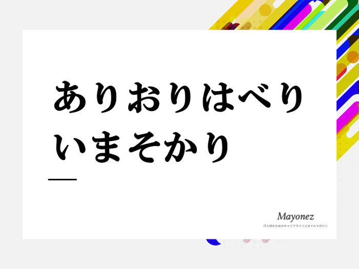 ありをりはべりいまそかり様 オーダー ⑨ ありをりはべりいまそかり(ラ行変格活用) / учк